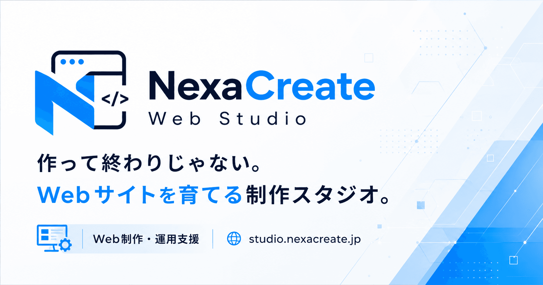 【お知らせ】伴走型Web制作スタジオ「NexaCreate Web Studio」を正式公開しました